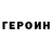 Героин хмурый Crooks